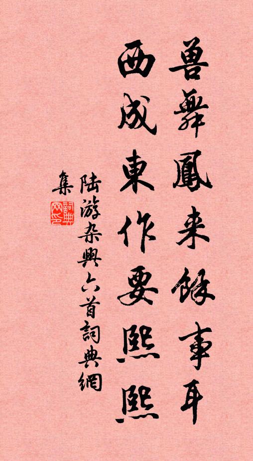 陆游兽舞凤来余事耳，西成东作要熙熙书法作品欣赏