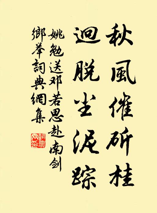 姚勉秋风催斫桂，迥脱尘泥踪书法作品欣赏