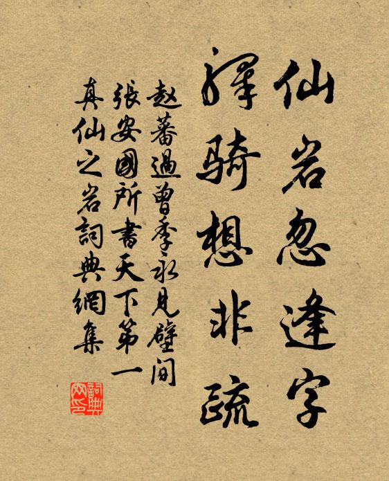 赵蕃仙岩忽逢字，驿骑想非疏书法作品欣赏