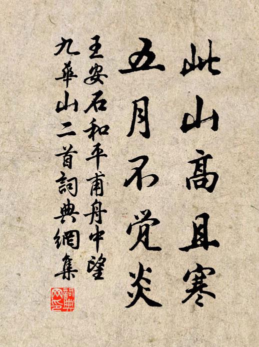 王安石此山高且寒,五月不觉炎书法作品欣赏