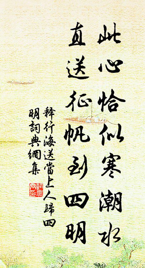 释行海此心恰似寒潮水，直送征帆到四明书法作品欣赏