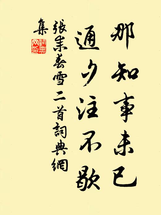 张耒那知事未已，通夕注不歇书法作品欣赏