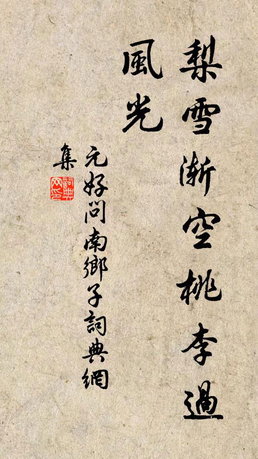 元好问梨雪渐空桃李过，风光书法作品欣赏