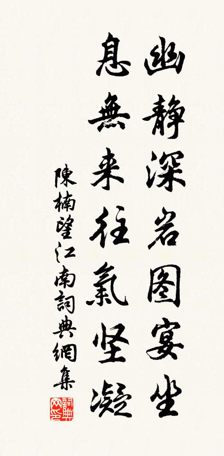 陈楠幽静深岩图宴坐，息无来往气坚凝书法作品欣赏