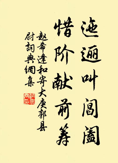 赵希逢迤逦叫阊阖，惜阶献前筹书法作品欣赏