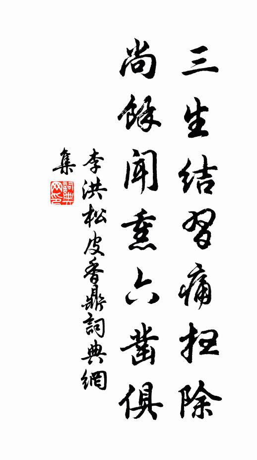 李洪三生结习痛扫除，尚馀闻熏六凿俱书法作品欣赏