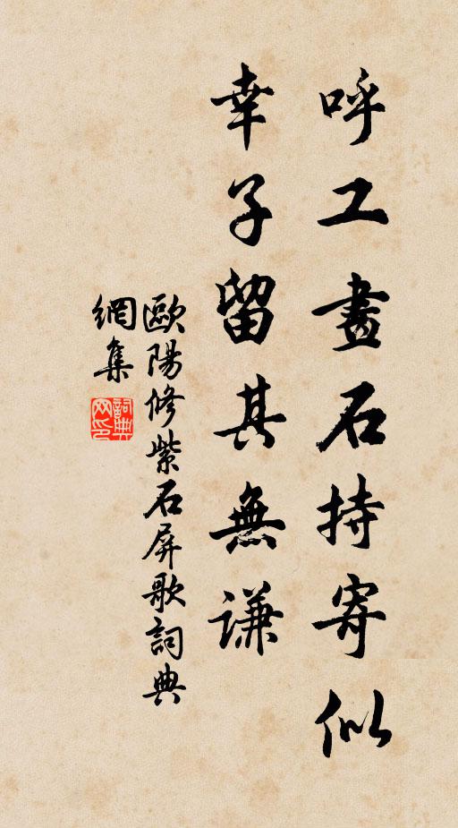 欧阳修呼工画石持寄似，幸子留其无谦书法作品欣赏