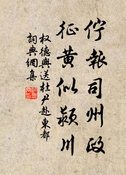 权德舆伫报司州政，征黄似颍川书法作品欣赏