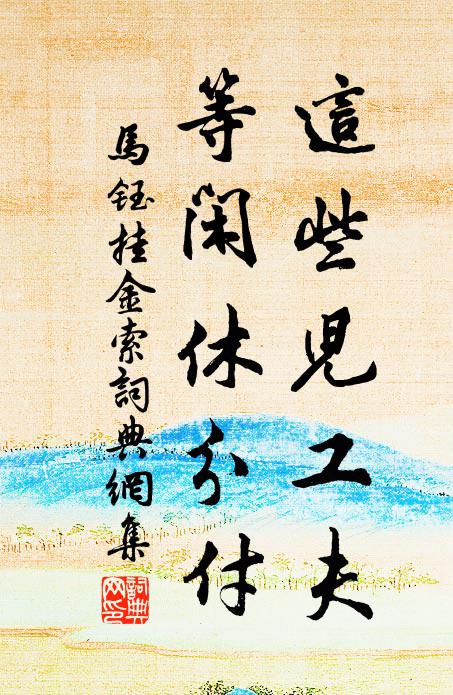 马钰这些儿工夫，等闲休分付书法作品欣赏