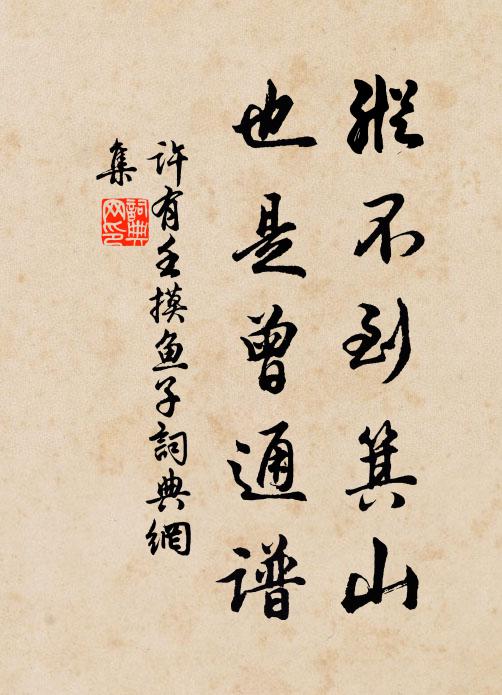 许有壬纵不到箕山，也是曾通谱书法作品欣赏