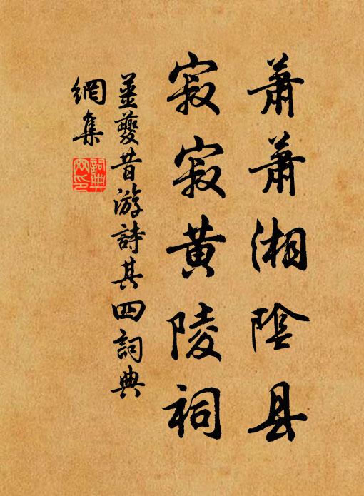 姜夔萧萧湘阴县，寂寂黄陵祠书法作品欣赏