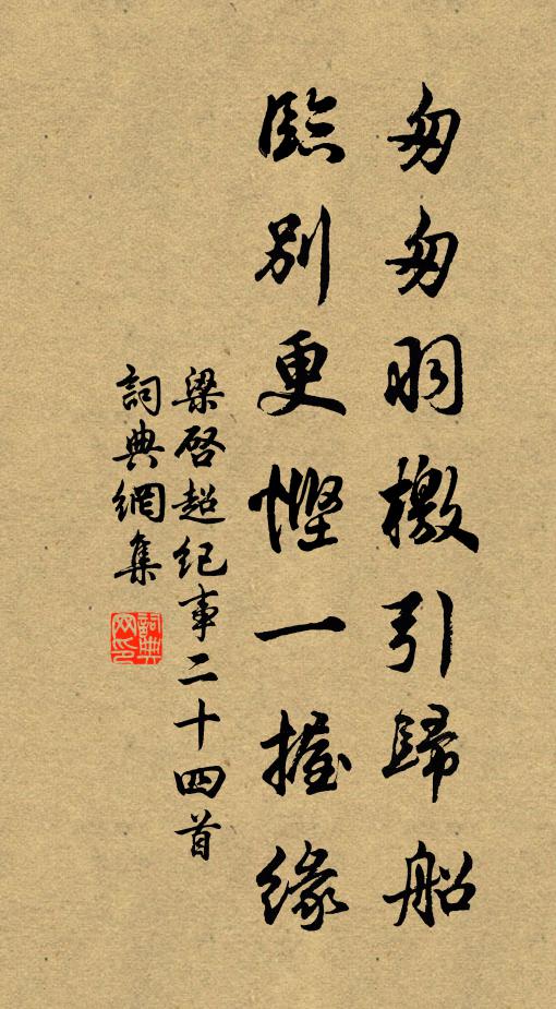 梁启超匆匆羽檄引归船，临别更悭一握缘书法作品欣赏