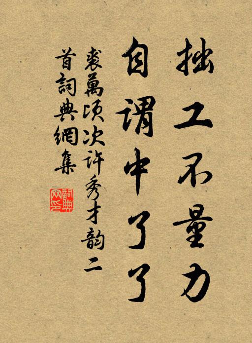 裘万顷拙工不量力，自谓中了了书法作品欣赏