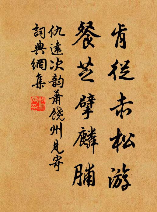 仇远肯从赤松游，餐芝擘麟脯书法作品欣赏