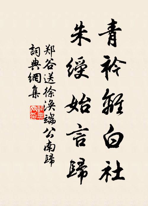 郑谷青衿离白社，朱绶始言归书法作品欣赏