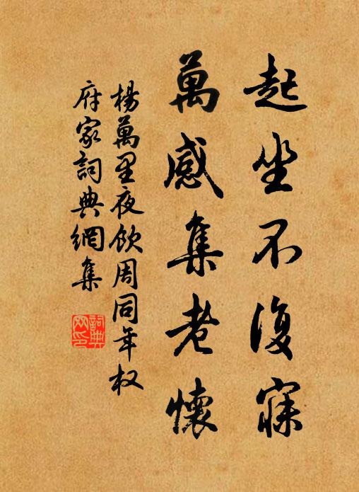 杨万里起坐不复寐，万感集老怀书法作品欣赏