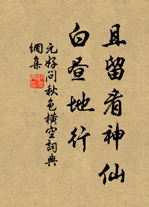 元好问且留看神仙，白昼地行书法作品欣赏