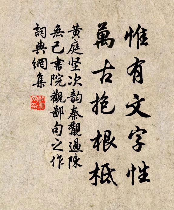黄庭坚惟有文字性，万古抱根柢书法作品欣赏