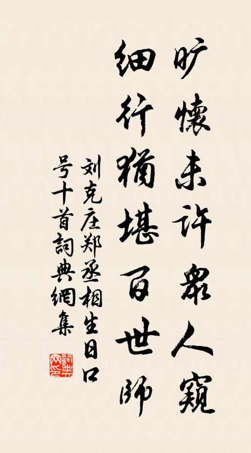刘克庄旷怀未许众人窥，细行犹堪百世师书法作品欣赏