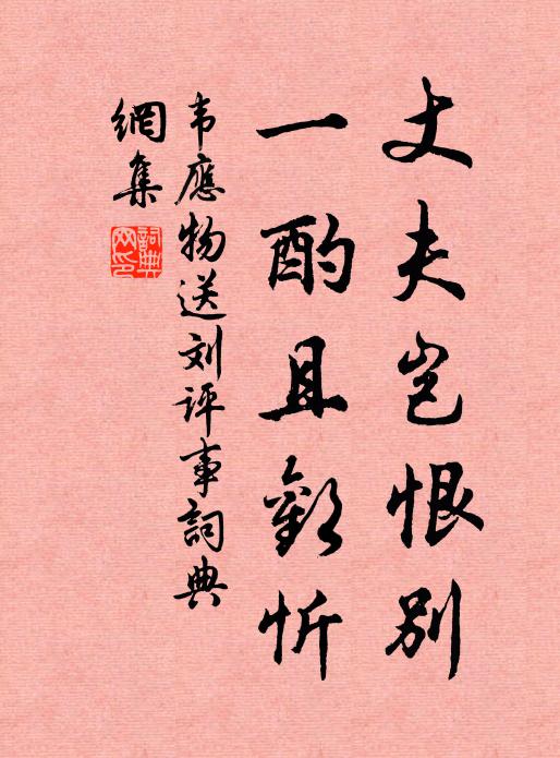 韦应物丈夫岂恨别，一酌且欢忻书法作品欣赏