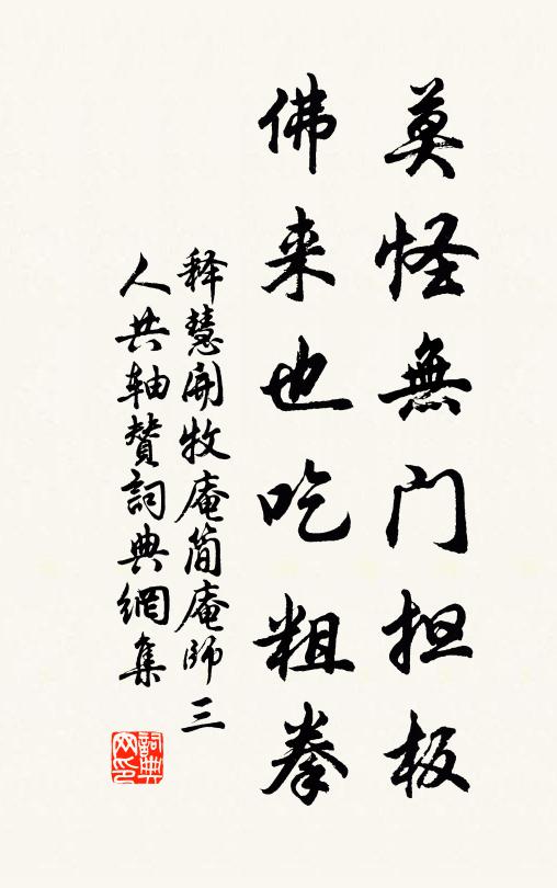 释慧开莫怪无门担板，佛来也吃粗拳书法作品欣赏
