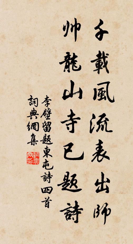 李壁千载风流表出师，帅龙山寺已题诗书法作品欣赏