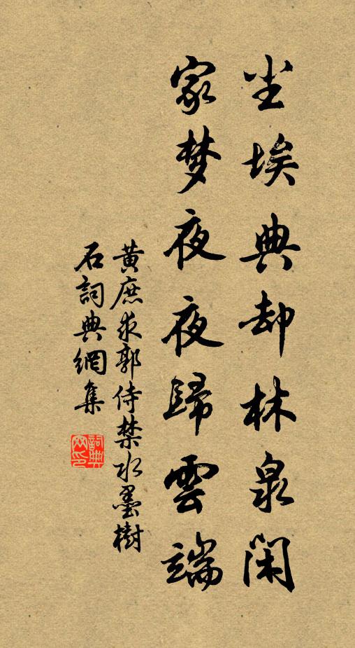 黄庶尘埃典却林泉闲，家梦夜夜归云端书法作品欣赏