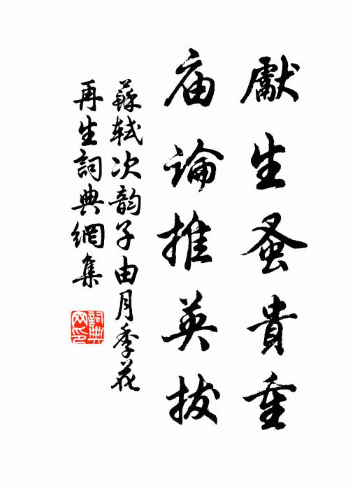 苏轼先生蚤贵重，庙论推英拔书法作品欣赏