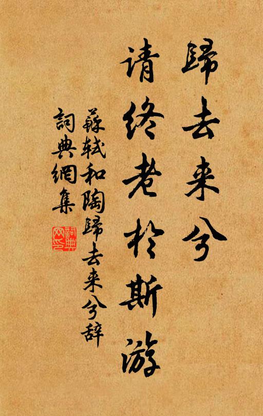 苏轼归去来兮，请终老于斯游书法作品欣赏