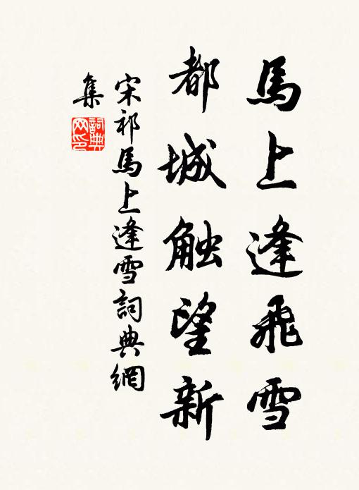 宋祁马上逢飞雪，都城触望新书法作品欣赏