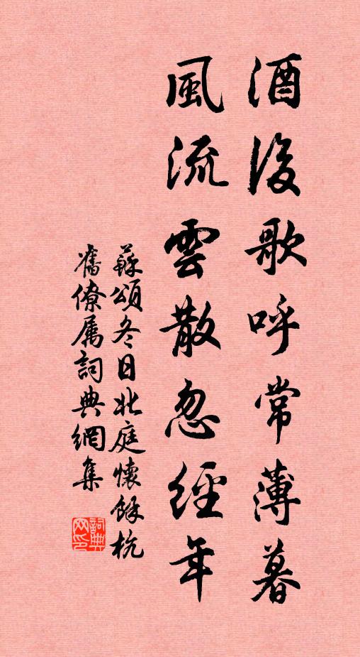 苏颂酒后歌呼常薄暮，风流云散忽经年书法作品欣赏