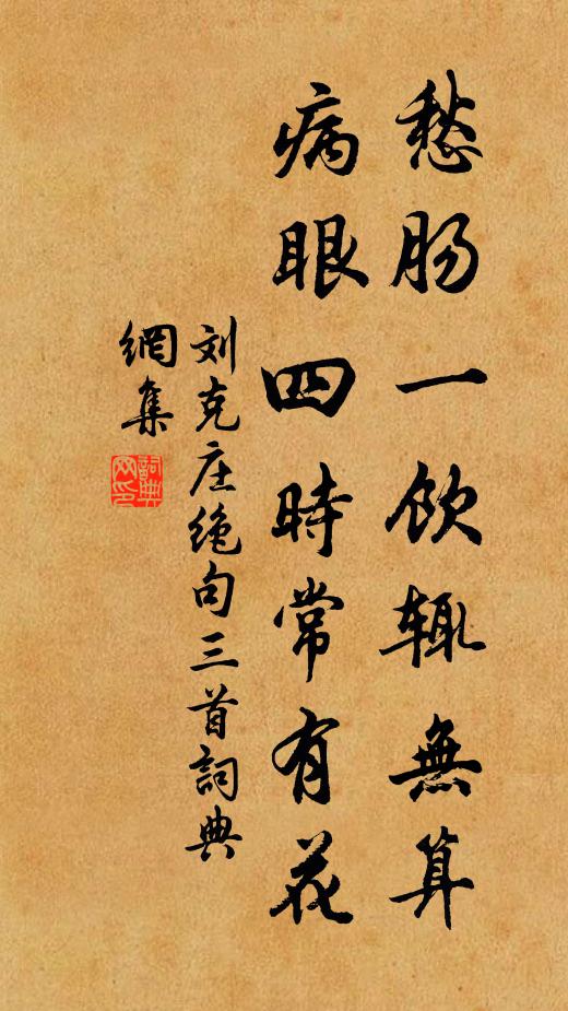 刘克庄愁肠一饮辄无算，病眼四时常有花书法作品欣赏