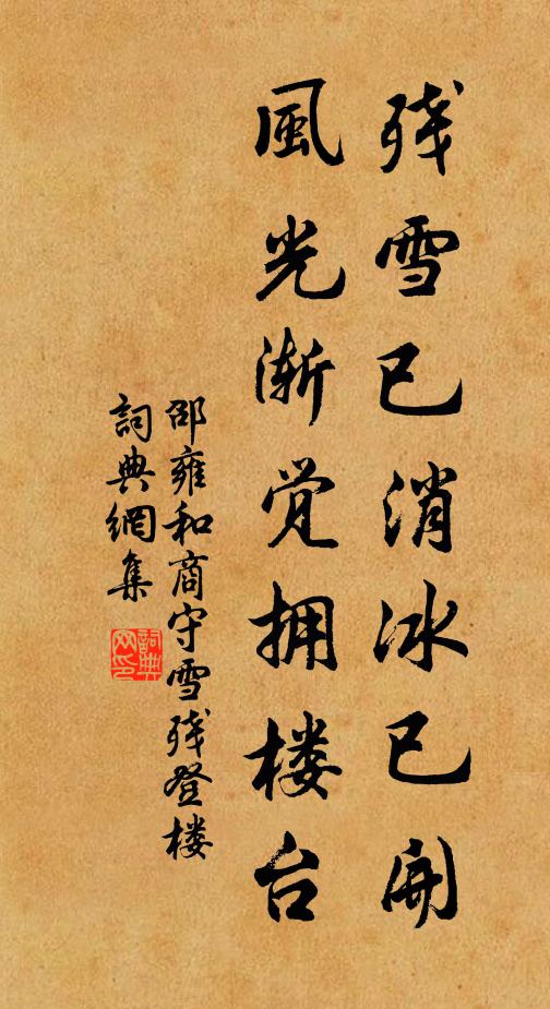 邵雍残雪已消冰已开，风光渐觉拥楼台书法作品欣赏