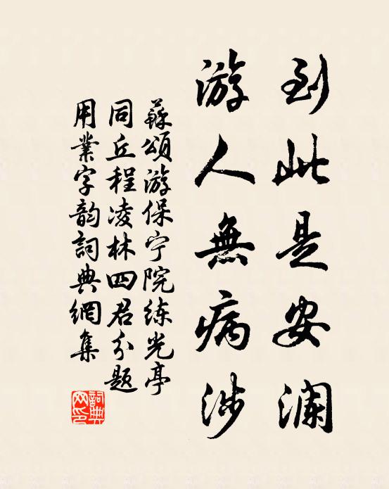 苏颂到此是安澜，游人无病涉书法作品欣赏
