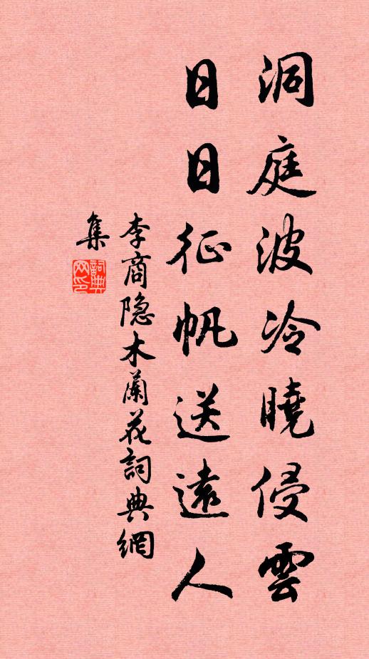 李商隐洞庭波冷晓侵云，日日征帆送远人书法作品欣赏
