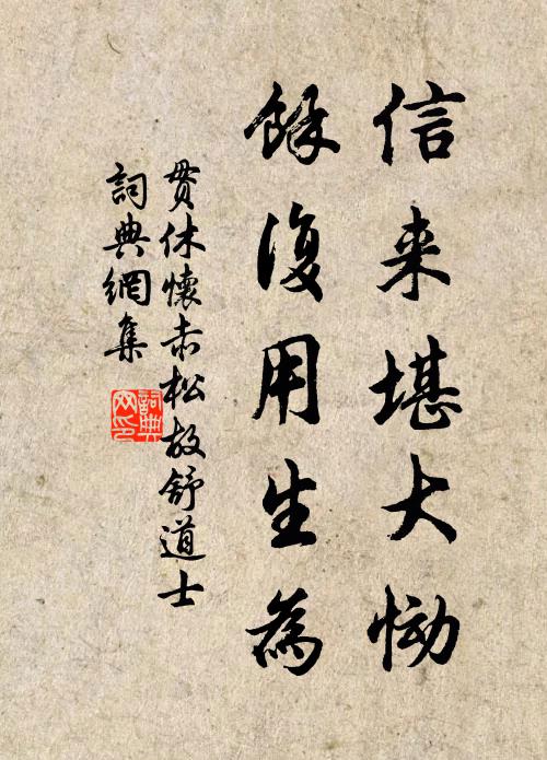 贯休信来堪大恸，余复用生为书法作品欣赏