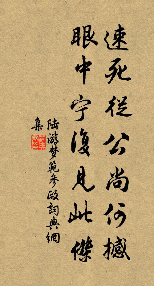 陆游速死从公尚何撼，眼中宁复见此杰书法作品欣赏
