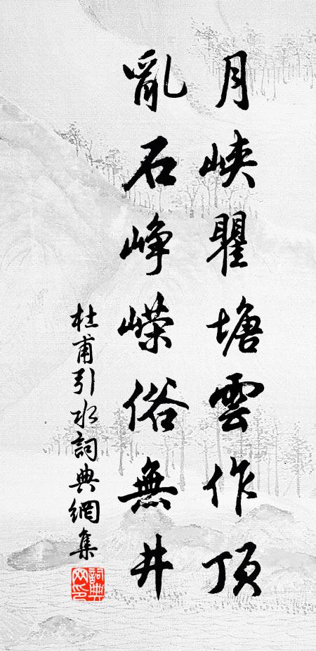 杜甫月峡瞿塘云作顶，乱石峥嵘俗无井书法作品欣赏