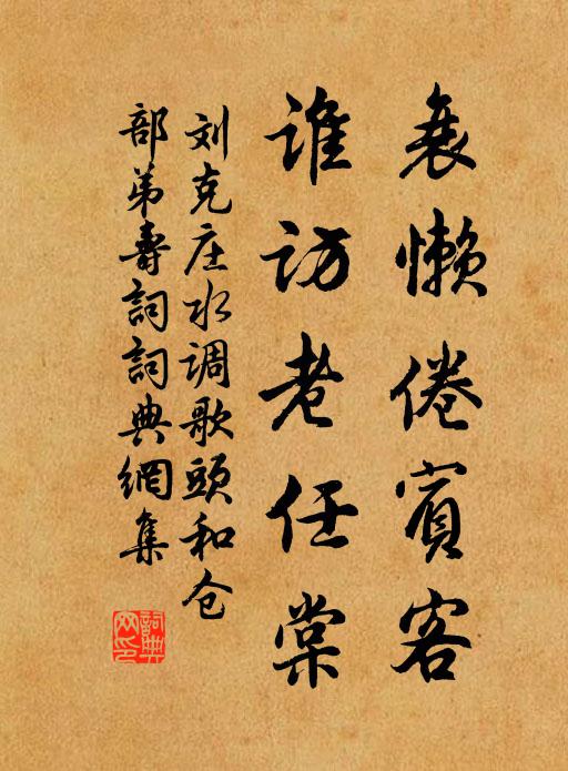 刘克庄衰懒倦宾客，谁访老任棠书法作品欣赏
