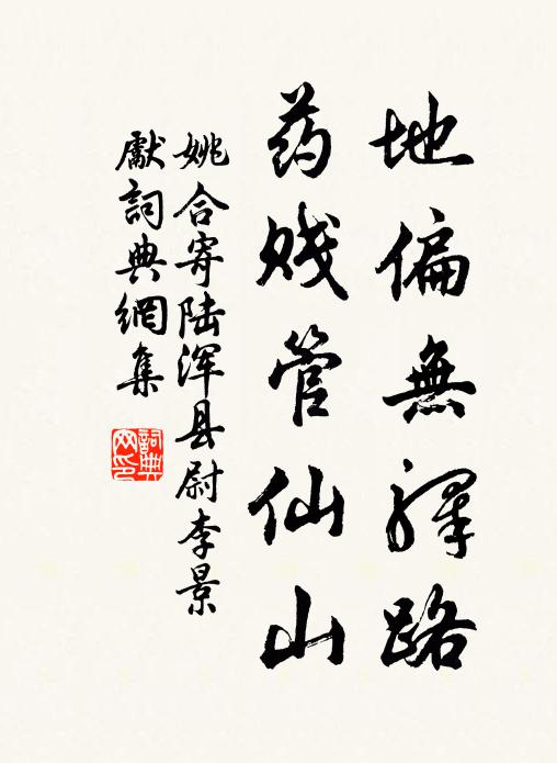 姚合地偏无驿路，药贱管仙山书法作品欣赏