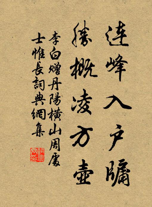 李白连峰入户牖，胜概凌方壶书法作品欣赏