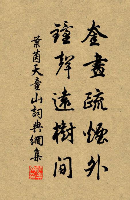 叶茵奎画疏烟外，钟声远树间书法作品欣赏