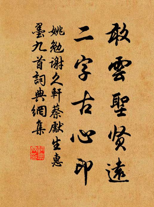 姚勉敢云圣贤远，二字古心印书法作品欣赏