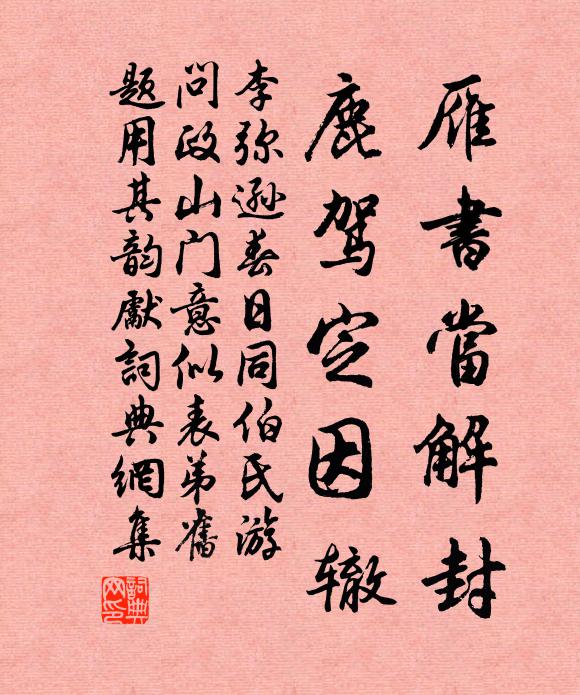 李弥逊雁书当解封，鹿驾定因辙书法作品欣赏