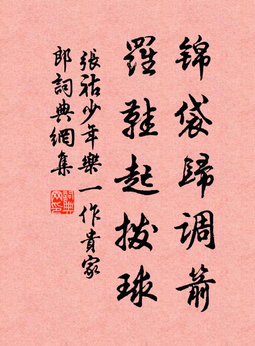 张祜锦袋归调箭，罗鞋起拨球书法作品欣赏