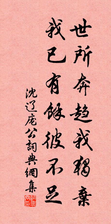 沈辽世所奔趋我独弃，我已有余彼不足书法作品欣赏