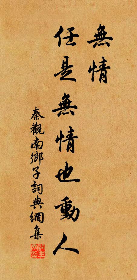 秦观无情，任是无情也动人书法作品欣赏
