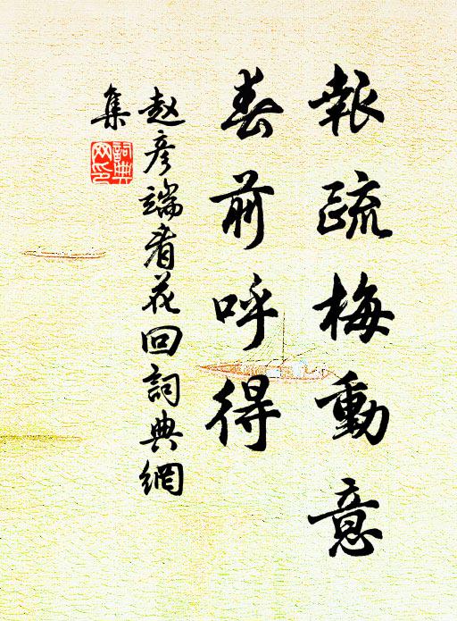 赵彦端报疏梅动意，春前呼得书法作品欣赏