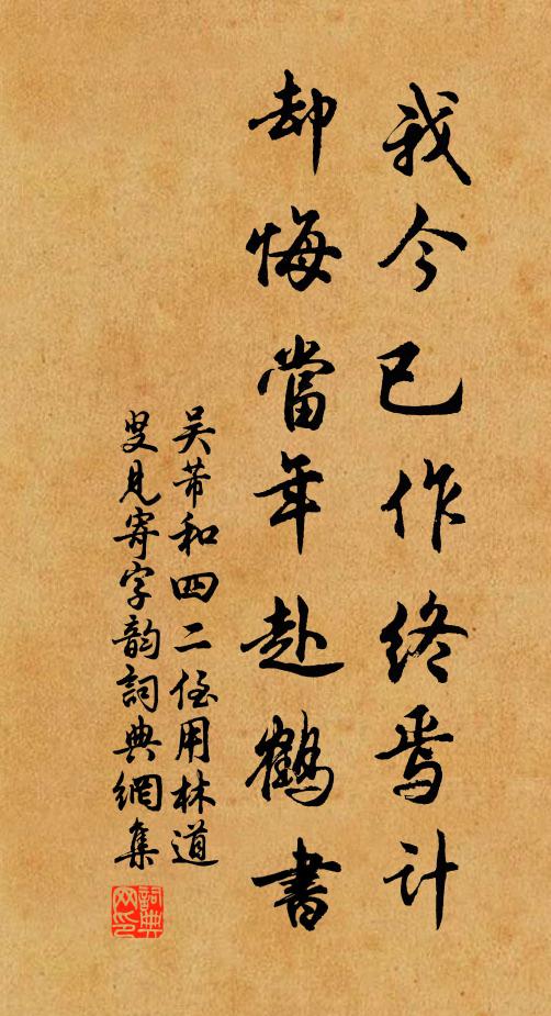 吴芾我今已作终焉计，却悔当年赴鹤书书法作品欣赏