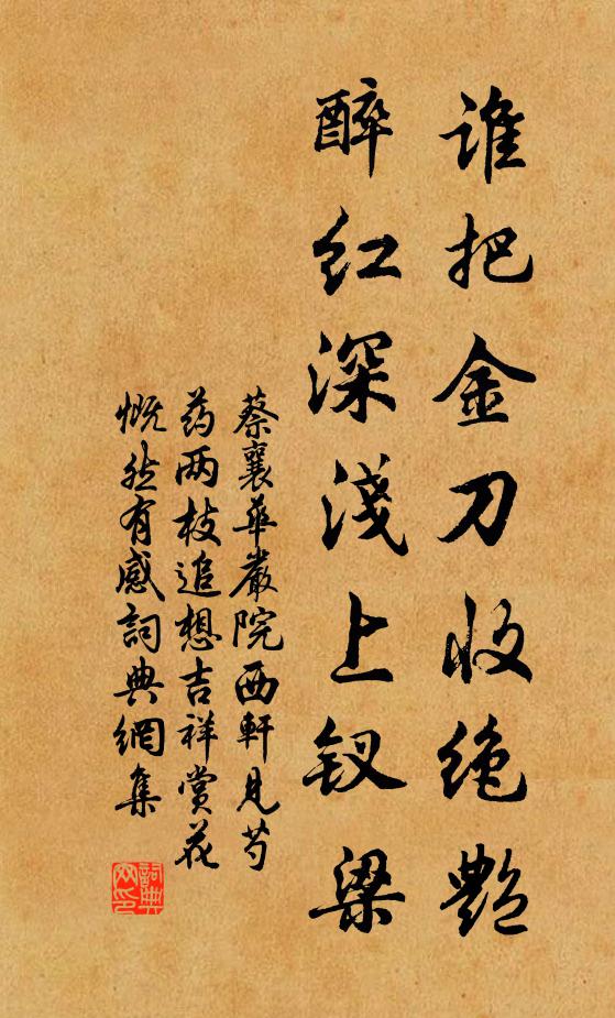 蔡襄谁把金刀收绝艳，醉红深浅上钗梁书法作品欣赏